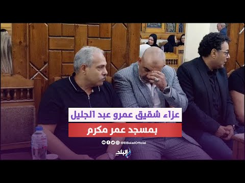 محسن منصور ومصطفي شوقي فى عزاء شقيق الفنان عمرو عبد الجليل