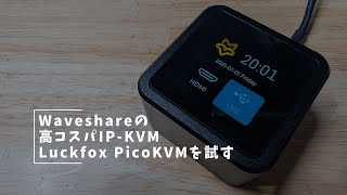 Waveshareの高コスパIP KVM Luckfox PicoKVMを試す #Waveshare #IP KVM