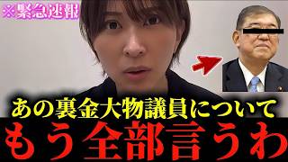 【さとうさおり】※私も正直腰を抜かしました...※大物裏金議員の"とんでもない話"をもう全部暴露するわ...