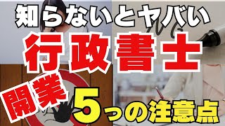 行政書士資格で開業するときの資格の活かし方