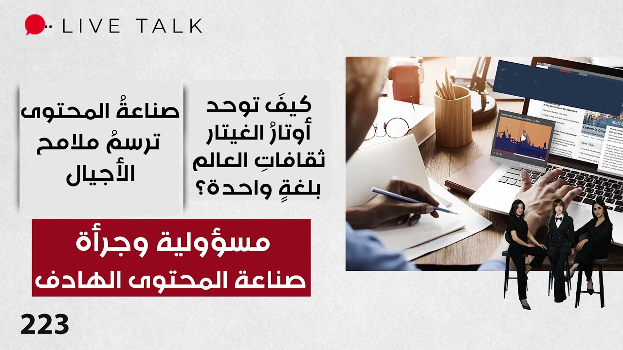 فيديو | مسؤولية وجرأة صناعة المحتوى الهادف - Live Talk - الحلقة ٢٢٣