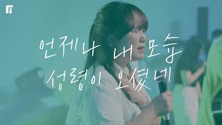 언제나 내 모습 + 성령이 오셨네 (피아버전) / LORD, I AM ASHAMED + HOLY SPIRIT IS HERE (FIA.ver) - 피아워십