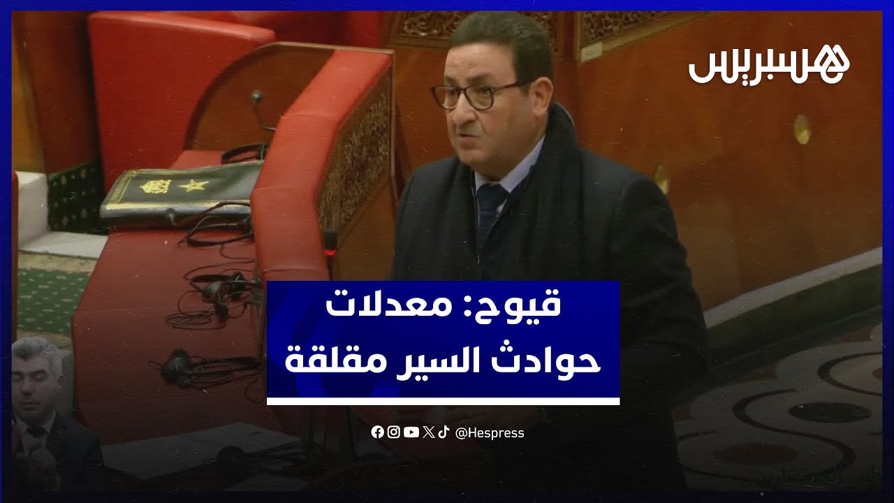 قيوح: معدلات حوادث السير بالمغرب مقلقة.. والمجهودات المبذولة غير كافية thumbnail