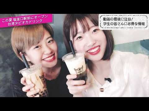 タピオカでおなか一杯ｗｗｗｗ「M’S Tea Shop」学生企画！名城大学レポート vol.11