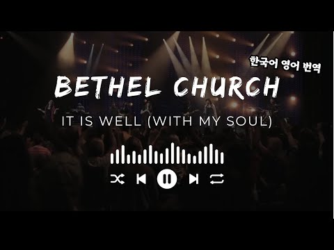 [해외찬양] Bethel Church - It is well (feat. Kristene DiMarco) 벧엘워십 내 영혼 평안해