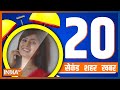 20 Second 20 Shehar 20 Khabar | Top 20 News Today | October 17, 2022