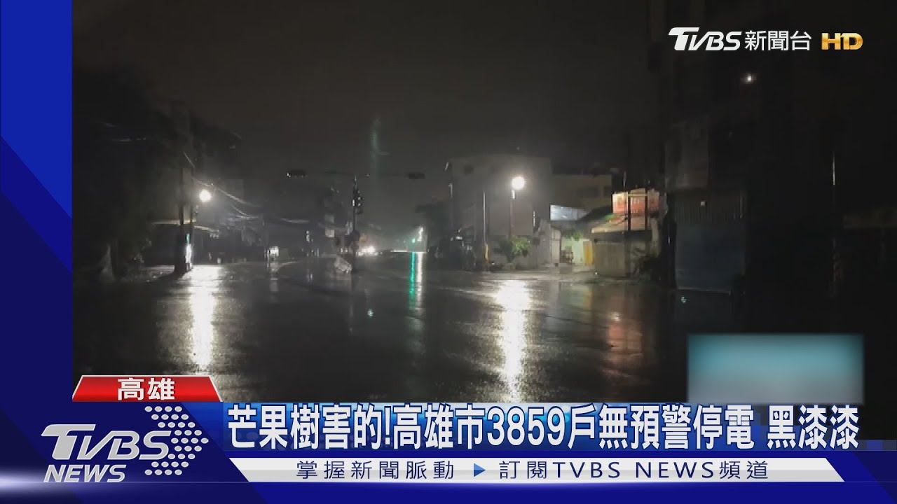 芒果樹害的!高雄市3859戶無預警停電 漆黑一片