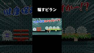 こんなの絶対引っ掛かるw マリメ2 #shorts