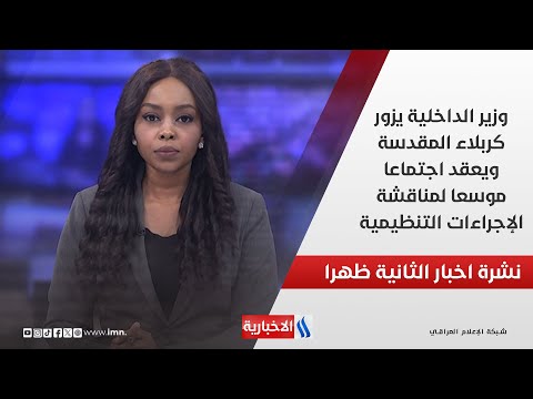 فيديو | وزير الداخلية يزور كربلاء المقدسة ويعقد اجتماعا موسعا لمناقشة الإجراءات التنظيمية