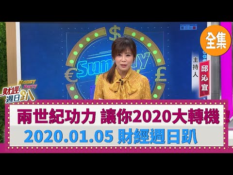 兩世紀功力 讓你2020大轉機！ 2020.01.05 【財經週日趴 全集】
