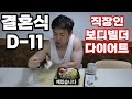 결혼 D-11 직장인 빌더 다이어트 프로젝트