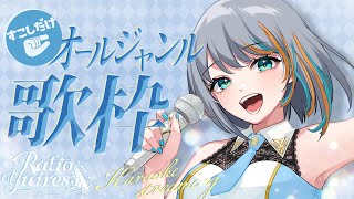 【 歌枠 】ちょっとだけ！初見さん大歓迎なオールジャンル歌枠🐟🐯【#ラティLIVE / Karaoke / 歌枠 / Vsinger ラティオ・ユィリス 】