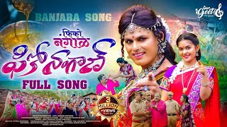 Fiko Nagal  फिको नंगाळ Banjara #official Song | Vinayak Pawar | Geetanjali | Atul Chavhan | Swapnali