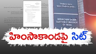 13 మంది అధికారులతో సిట్ | SIT Formed to investigate Post-Poll Violence