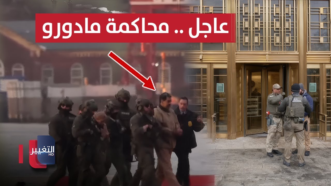فيديو | وصول مادورو وزوجته إلى مقر المحكمة الاتحادية في نيويورك للمثول أمامها