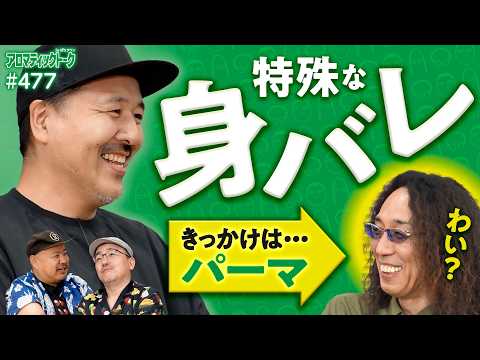 【まさか!?こんなバレ方ってある？】アロマティックトークinぱちタウン 第477回《伊藤真一・松本バッチ・沖ヒカル・グレート巨砲》★★毎週水曜日配信★★