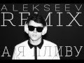 Премьера ! Alekseev - А я пливу (Remix by Mozgi) 