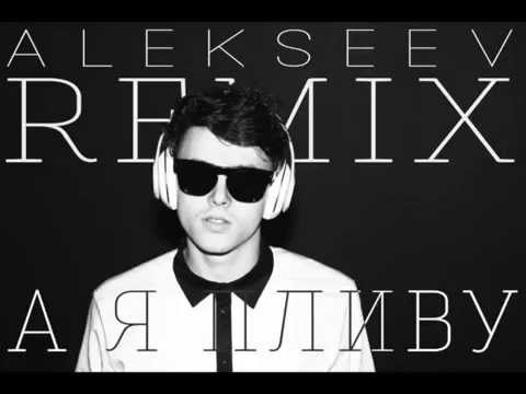 ALEKSEEV – А я пливу (remix by Mozgi)