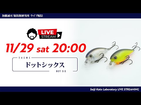 [Live Stream by the Research Institute for Lure Research] 11/29 (Sat) 20:00 - 'DotSIX'