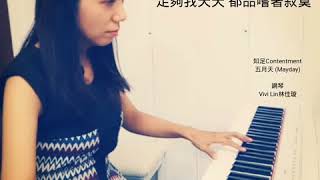 知足Contentment 五月天 (Mayday)  鋼琴 Vivi Lin 林佳璇
