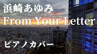 浜崎あゆみ From Your Letter ピアノカバー
