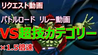 【ドッカン バトル #24】バトルロード リレー動画その5　VS超技カテゴリー 1.5倍速版【 ドラゴンボール dbz Dokkan Battle】