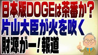 1547回　日本版DOGEの体たらくに片山大臣が火を吹く？