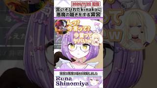 言いそびれたkinakoに悪魔の囁きをする紫宮【紫宮るな/藍沢エマ/ありさか/kinako/ととみっくす/ぶいすぽっ！/VALORANT/切り抜き】#shorts