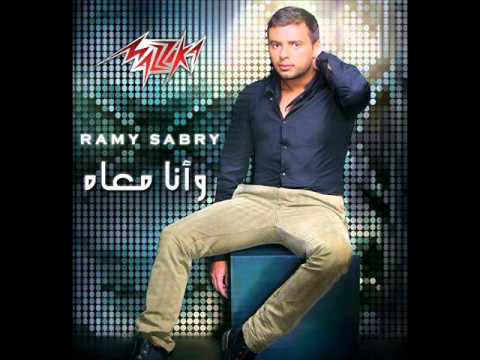 رامى صبري - وانا معاه | Ramy Sabry W Ana M3ah