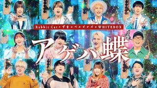 【アゲハ蝶/ポルノグラフィティ】をミリオンチームで合唱してみた🦋✨ のサムネイル