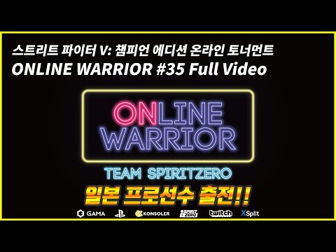 SFV:CE Tournament: Online Warrior #35 【스트리트 파이터 V: 챔피언 에디션】온라인 워리어 35회 방송경기 모음