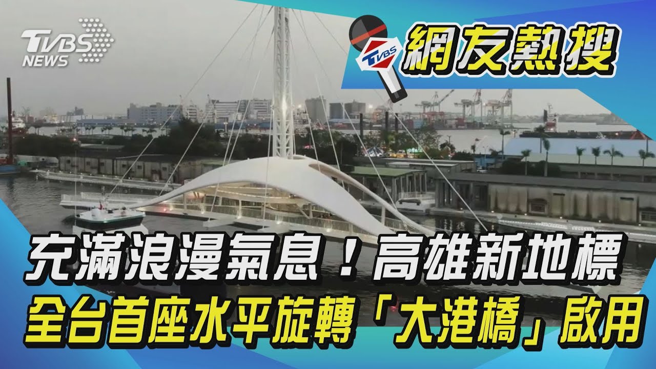 高雄新亮點!全台首座水平旋轉「大港橋」浪漫啟用