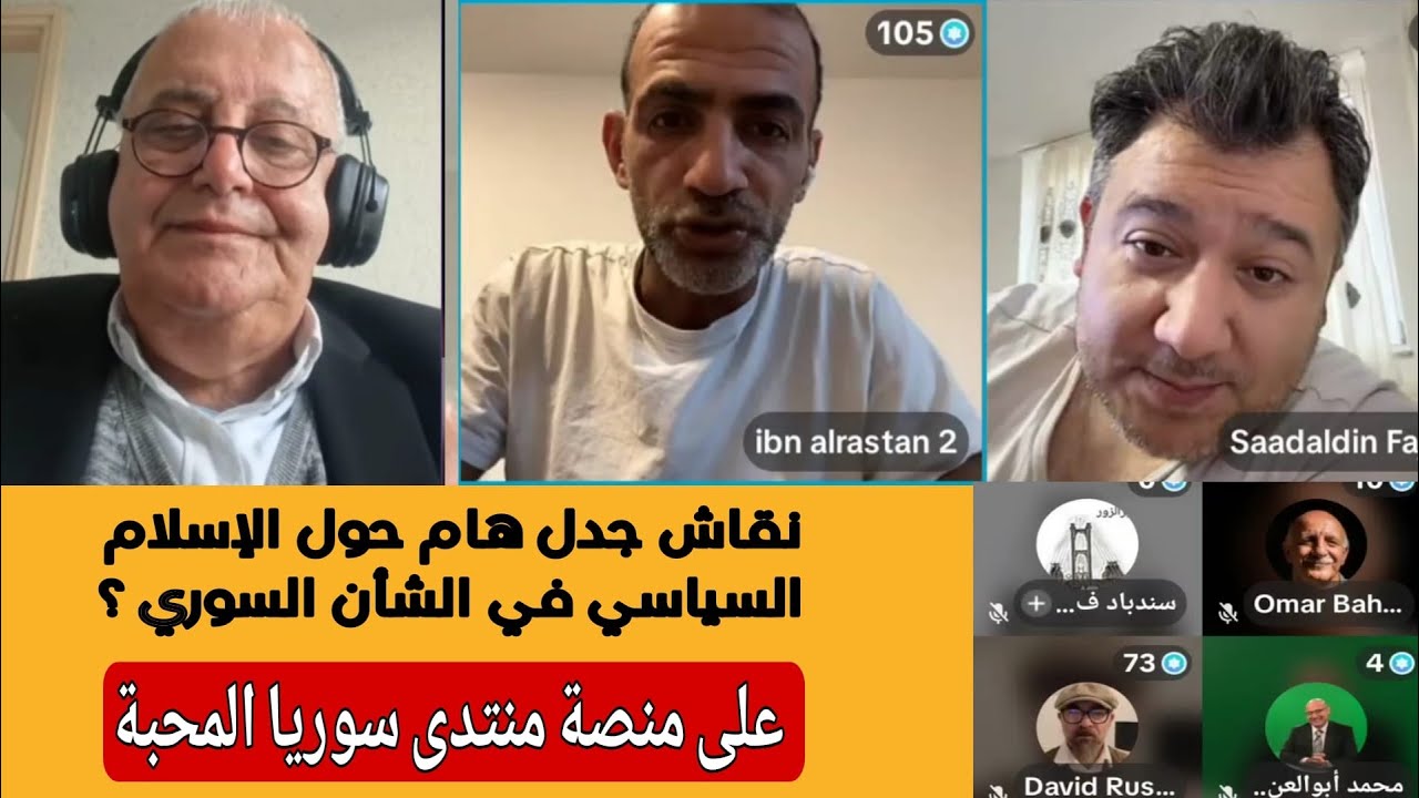 نقاش وحوار هام حول الإسلام السياسي في الشأن السوري؟ على منصة منتدى سوريا الم?