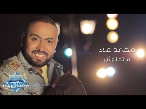 ماتحلوش محمد علاء