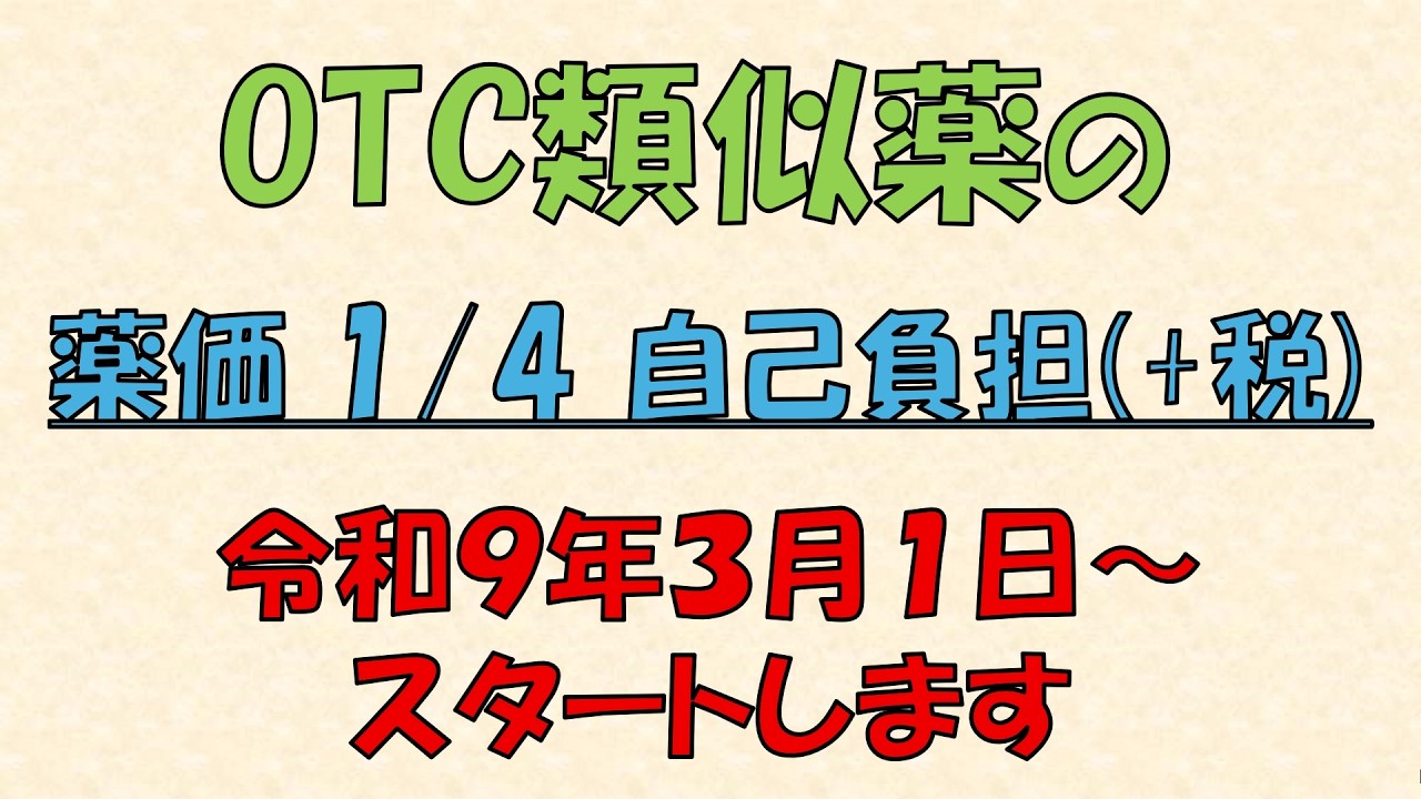 【OTC類似薬の追加負担】令和9年3月1日に開始決定か！