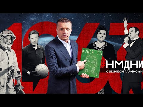 #НМДНИ-1963 / Убит Кеннеди. Туризм с рюкзаком. Терешкова. Плащ-болонья. «Негр» – это гордо! Магомаев