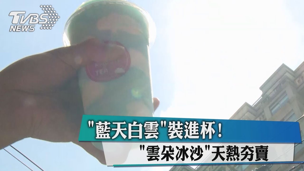 藍天白雲裝進杯！　「雲朵冰沙」天熱夯賣