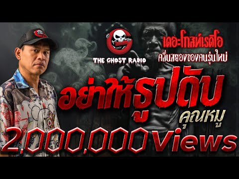 Don't let the incense go out • Khun Moo | May 18, 2024 | THE GHOST RADIO