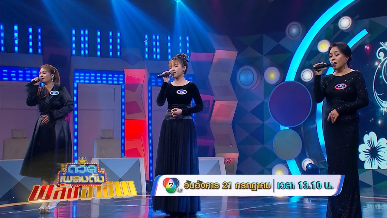 ดวลเพลงดัง พลังอาชีพ 21 ก.ค.69