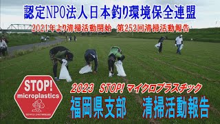 2023第252回福岡県支部 清掃活動報告