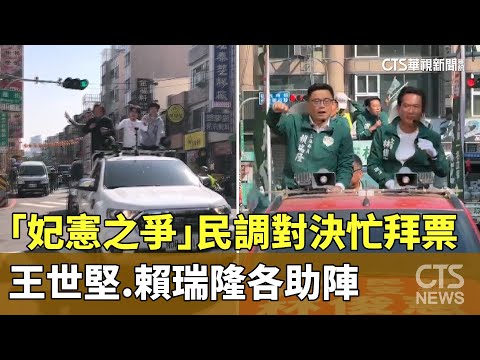 「妃憲之爭」民調對決忙拜票　王世堅.賴瑞隆各助陣
