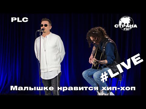PLC - Малышке нравится хип-хоп (Страна FM LIVE)