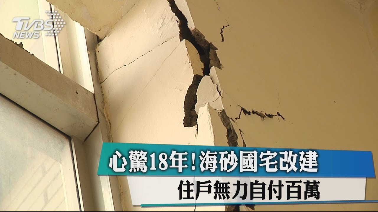 心驚18年!海砂國宅改建 住戶無力自付百萬