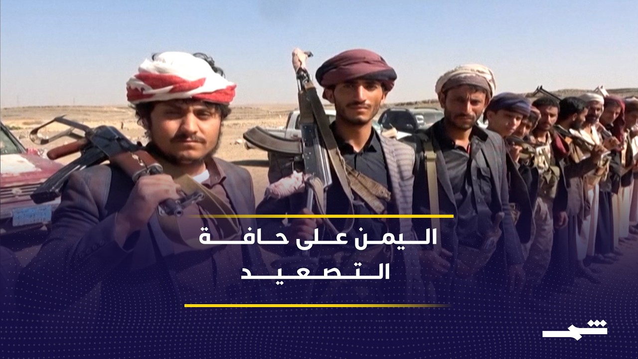 فيديو | إلى أين تتجه المواجهة بين التحالف السعودي والحوثيين؟
