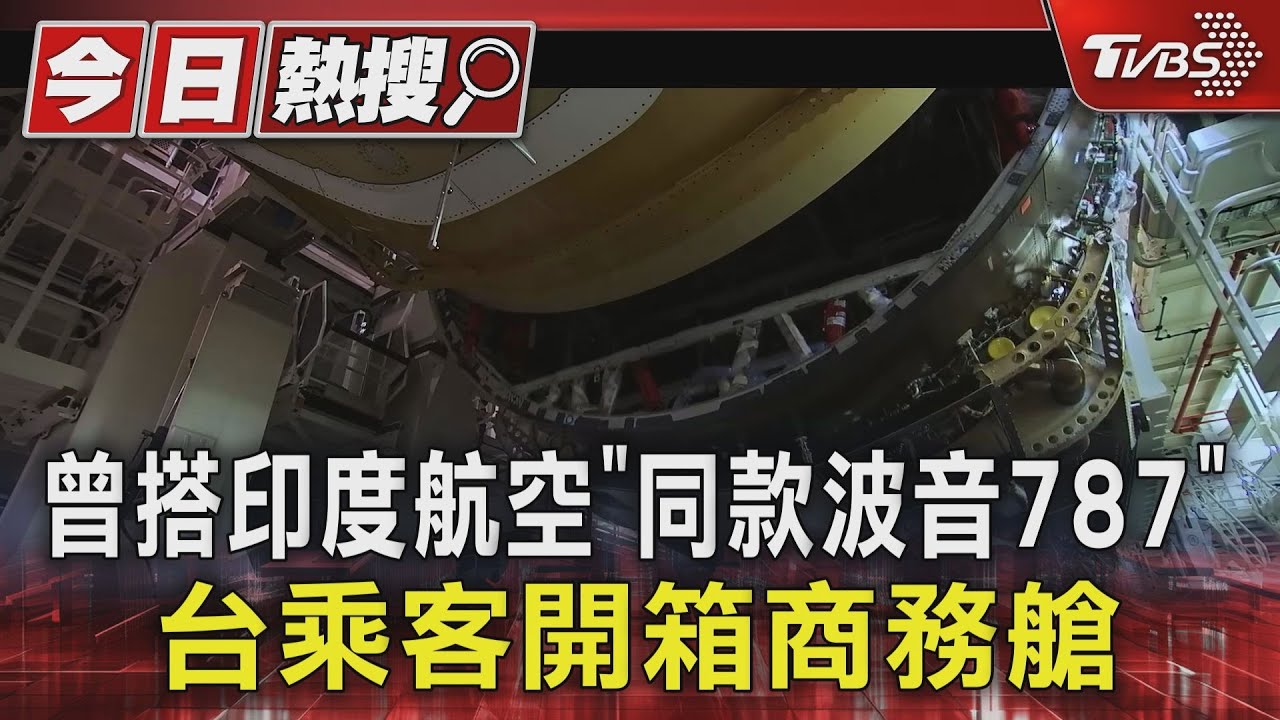 曾搭印度航空「同款波音787」 台乘客開箱商務艙