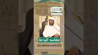 صورة سلسلة من مفاسد البدعة