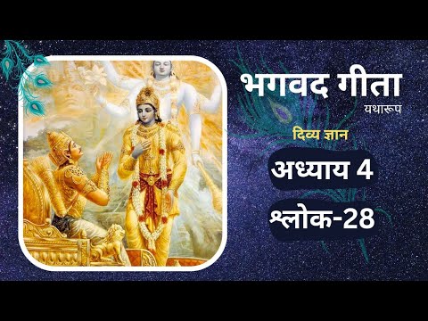 shrimad bhagavad gita 4.28