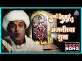 अंजनीच्या सुता Anjanichya Suta Song | Tumcha Aamcha Jamla तुमचं आमचं जमलं | Dada Kondke