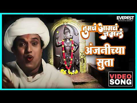अंजनीच्या सुता Anjanichya Suta Song — watch video