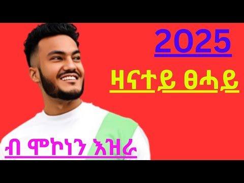 Mak Ezra - zanatey tsehay  - ማክ እዝራ - ዛናተይ ፀሓይ - New Ethiopian Tigrigna music 2025